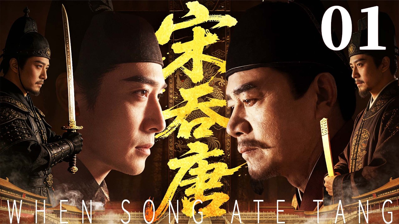 精彩古装剧【宋吞唐】01 |  乱世棋局双雄对弈，一人醉心风月终致国破，一人铁血征战一统天下，一朝兵临城下，一代君王落幕（吴奇隆/刘涛/吴樾）