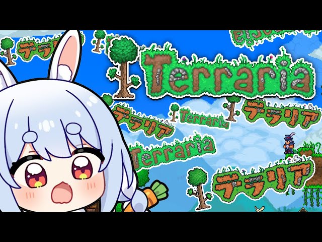 【テラリア/Terraria】初見でテラリア始めてみる！！！！！！！！！！！！！！ぺこ！【ホロライブ/兎田ぺこら】のサムネイル