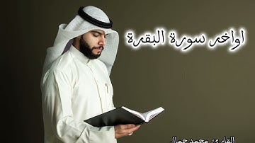 القارئ محمد جمال / اواخر سورة البقره / جواب مقام النهاوند