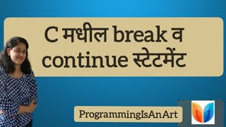 Video 14: break and continue statement (C in Marathi) #breakstatement #continue