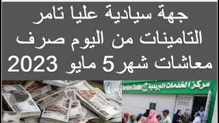 جهة سيادية تامر التامينات الاجتماعية من اليوم صرف معاشات شهر مايو 2023 مواعيد صرف معاش شهر مايو ٢٠٢٣