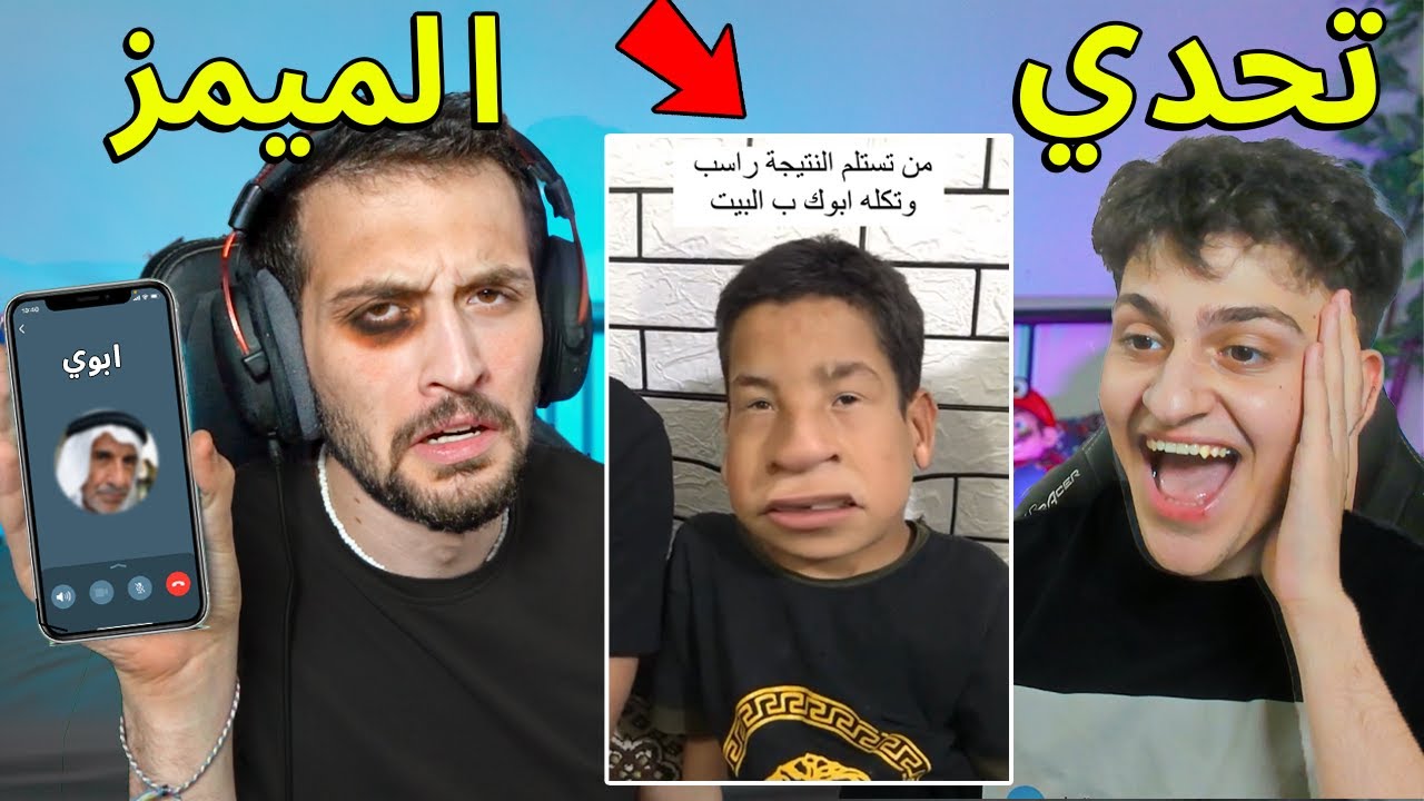 تحدي الميمز مع اخوي الصغير عبسي !! تضحك تتصل على ابوي وتمقلبة😂