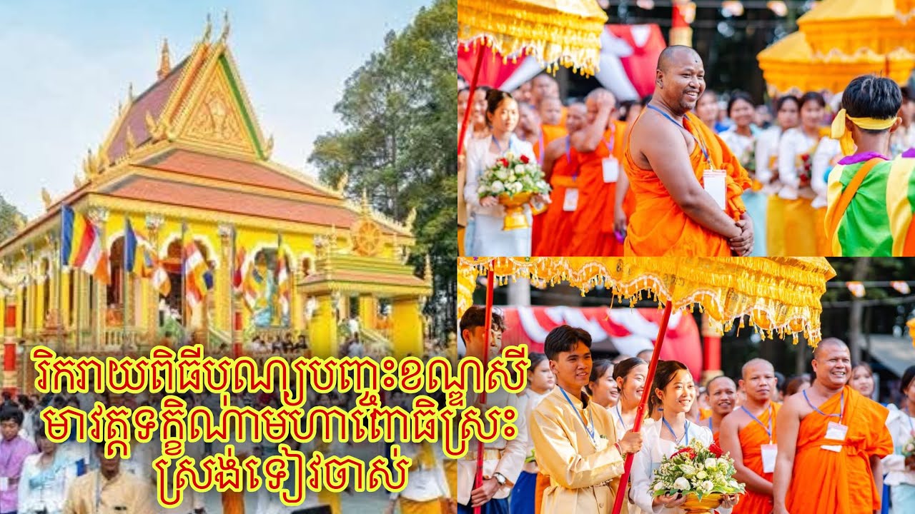 ngày 22 tháng 2, 2026 រិករាយពិធីបុណ្យបញ្ចុះខណ្ឌសីមាវត្តទក្ខិណាមហាពោធិស្រះស្រង់ទៀវចាស់