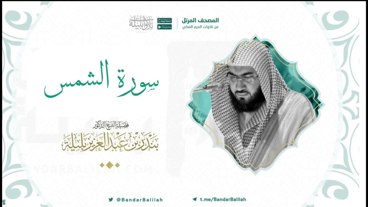 مصحف الحرم المكي للشيخ بندر بليلة | سورة الشمس Surat Ash-Shams