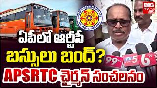 ఏపీలో ఆర్టీసీ బస్సులు బంద్? | APSRTC Chairman Konakalla Satyanarayana on RTC Strike | Chandrababu