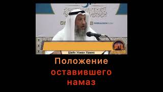 Положение оставившего намаз