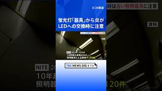 古い照明は「器具ごと」の交換を　蛍光灯からLEDへの不適切なランプ交換による事故に注意　見た目に異常なしでも内部で劣化が進んでいるおそれが…｜TBS NEWS DIG #shorts