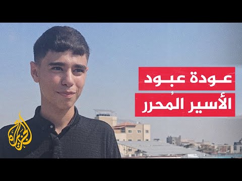 الطفل الفلسطيني عبود بعد غياب: عاد إليكم الأسير المُحرر