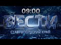 «Вести. Ставропольский край» 3.08.2020