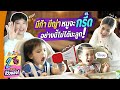 มีก้า มีญ่า หนูจะกรี๊ด อย่างนี้ไม่ได้นะลูก!!! | 2 จิ๋ว รีวิวของ