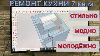 С ЧЕГО НАЧАТЬ РЕМОНТ КУХНИ: Бюджетный ремонт кухни - СТИЛЬНО. МОДНО. МОЛОДЁЖНО. Выпуск 1.