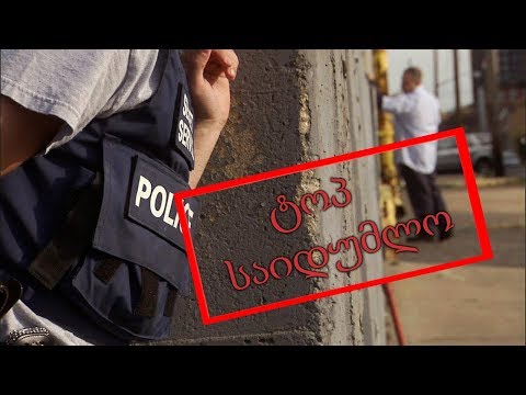 5 დალუქული საიდუმლო მასალა