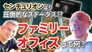 【世界の富豪の常識】ファミリーオフィスの中の人登場｜Vol.545