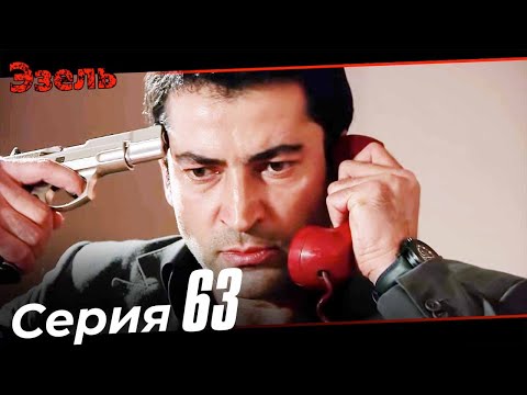 Эзель Турецкий Сериал 63 Серия (Длинная версия)