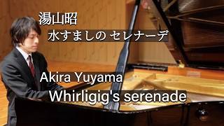 水すましのセレナーデ