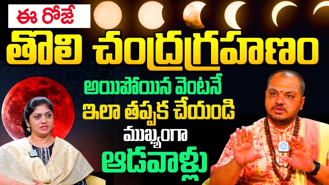 చంద్రగ్రహణం అయిపోయిన వెంటనే ముఖ్యంగా ఆడవాళ్లు ఇలా తప్పక చేయండి |  Chandra Grahan 2026 March 3
