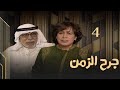 مسلسل جرح الزمن حلقة 4 