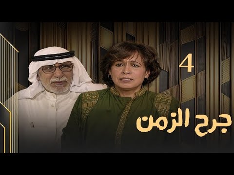 مسلسل جرح الزمن حلقة 4 