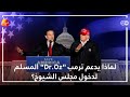 لماذا يدعم ترمب الطبيب التركي المسلم لدخول مجلس الشيوخ 