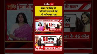 Chitra Tripathi :  ADJ DK सिंह से भी गिरिबाला ने की थी फोन पर बात#ytshorts #twishasharmacase #twisha