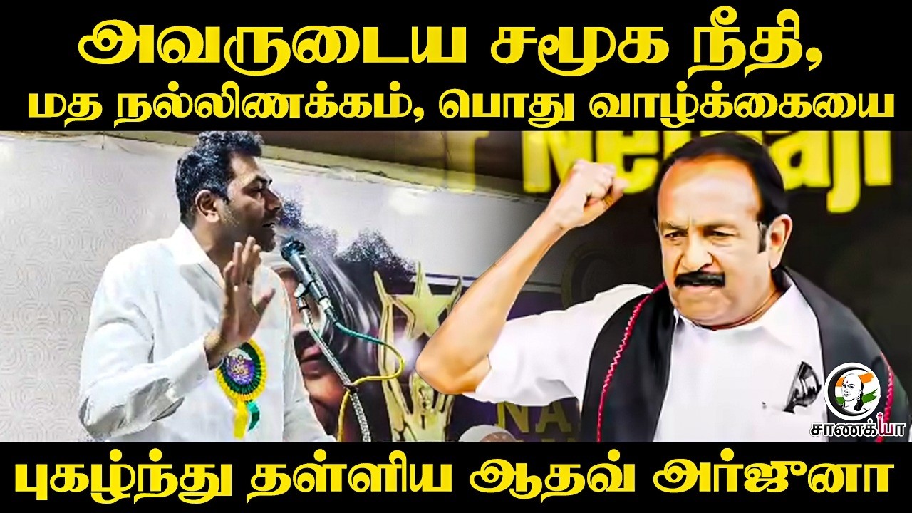 ⁣அவருடைய சமூக நீதி, மத நல்லிணக்கம், பொது வாழ்க்கையை புகழ்ந்து தள்ளிய Aadhav Arjuna | Chennai