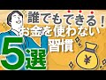 【誰でもできる】お金を使わないための習慣5選｜お金持ちの習慣・考え方｜一生使えるコスパ最強スキル｜お金がどんどん貯まる｜節約