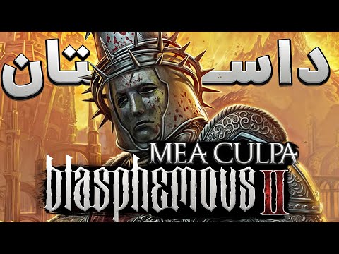 داستان شمشیری که از گناه ساخته شد - MeaCulpa