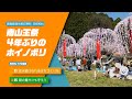 【野洲のおっさんSDGsニュース】南山王祭 4年ぶりのホイノボリ(蒲生郡日野町 日枝神社)