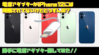 【iPhone12】iPhone12電源アダプター勝手に探してみた！！