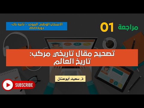 مراجعة 01 تصحيح مقال مركب حول تاريخ العالم الامتحان الوطني الثانية باك د 2023 