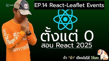 เรียน React 2025 ตั้งแต่ 0 จนเขียนเว็บได้จริง! 💻 | Workshop - React-Leafet Event | EP.14