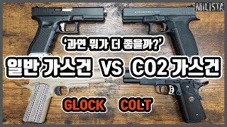 일반 가스건과 CO2 가스건, 뭐가 달라요?? 각각의 장단점 비교영상 #에어소프트건지식 #글록 #콜트