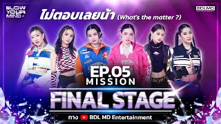 ไม่ตอบเลยน้า (What's The Matter ?) | EP.5 Mission : FINAL STAGE | BLOW YOUR MIND