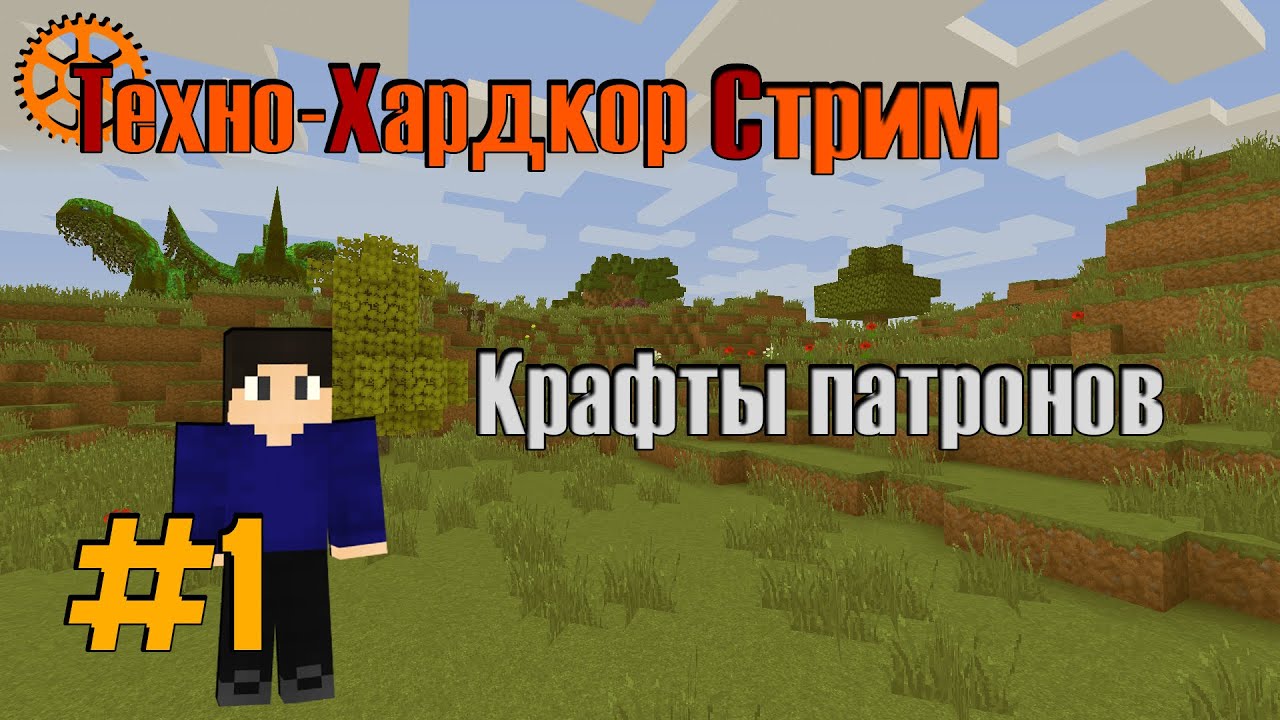 РАЗВИВАЕМСЯ на моей СБОРКЕ МОДОВ! - Minecraft: Техно-Хардкор Стрим #1 ...