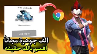 بالصدفة وجدت طريقة تعطيك جواهر مجانا 😱💎 فري فاير الف جواهر بالمجان 🔥🤯