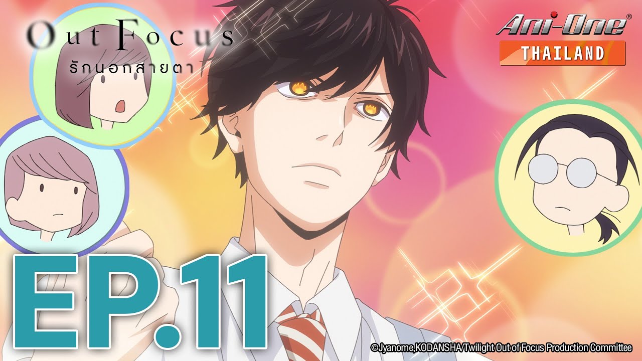 Out Focus รักนอกสายตา ตอนที่ 11 [ซับไทย] 【Ani-One Thailand】