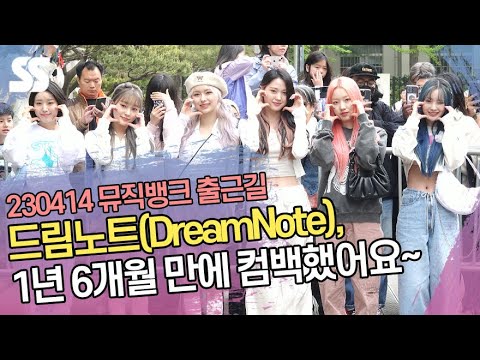드림노트(<strong>DreamNote</strong>), 1년 6개월 만에 컴백했어요~ (뮤직뱅크 출근길)
