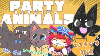 【Party Animals】華金の夜はもふもふパーティだ！【烏丸 青黒/まかろん☆ぽふぃん/噛み猫丸/ススキツネ】