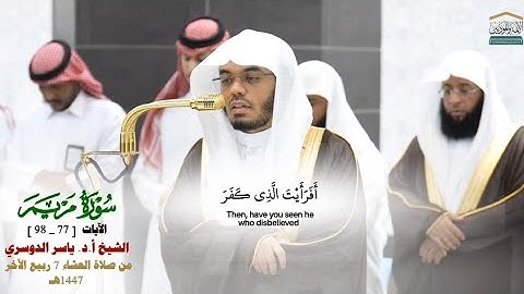 صلاة العشاء من الحرم المكي لفضيلة الشيخ أ.د.ياسر الدوسري 7 ربيع الآخر 1447هـ_خواتيم سورة مريم_#quran