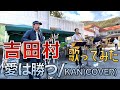 こんな時代だから「愛は勝つ」を歌いました♪