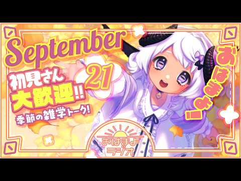 【おはよ配信】四ツ辻まよいの💜おはまよラジオ　#おはまよ　9月21日【VTuber/二十四節気/七十二候/朝活/おはようVtuber】