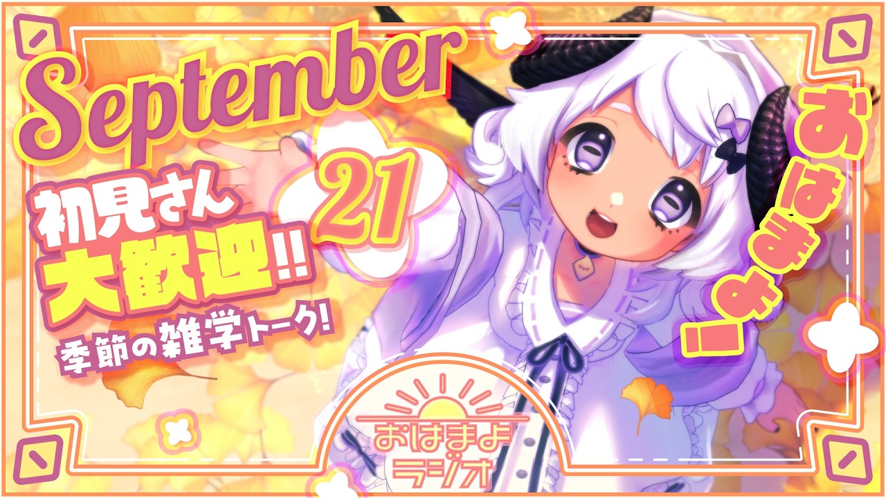【おはよ配信】四ツ辻まよいの💜おはまよラジオ #おはまよ 9月21日【VTuber/二十四節気/七十二候/朝活/おはようVtuber】