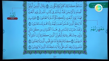 دروس عين  سورة الزمر من آية  (50  - الى أخر السورة)  – القرآن الكريم – المرحلة المتوسطة