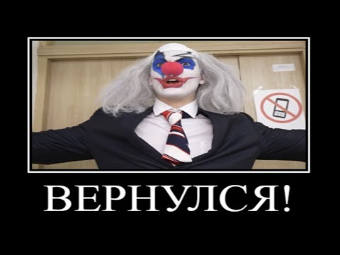 Муд Влад А4 демотиватор (Клоун Вернулся в Школу)
