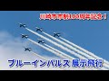 【川崎にブルーインパルスが！】ブルーインパルス　川崎市市制100周年記念事業かわさき飛躍祭 展示飛行　多摩川河川敷にて　2024/06/29