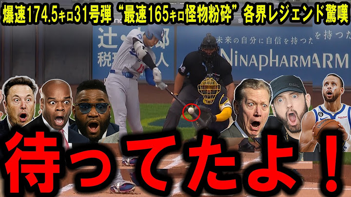 【大谷翔平】“怪物粉砕”31号先頭打者HR！131m弾でリーグトップ独走＆球団記録更新にレジェンド騒然【海外の反応】