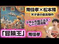 南佳孝×松本隆「冒険王」80年代異色のレトロフューチャー名盤！