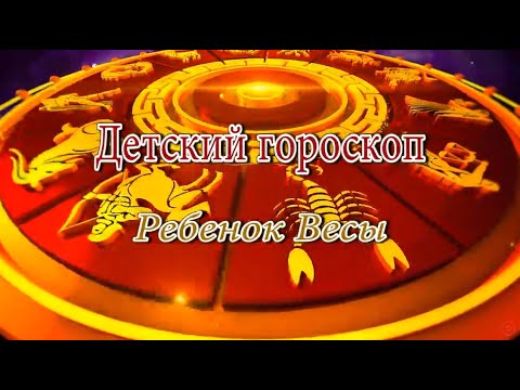 Ребенок Весы. Детский гороскоп