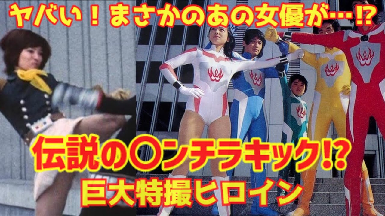 特撮ヒロイン　エロ ゆっくり解説】伝説の〇ンチラキック⁉「特撮巨大ヒーロー作品の紹介とヒロインたち」ミニスカ・ヌードは当たり前の時代⁉まさかのあの女優が…⁉ -  YouTube