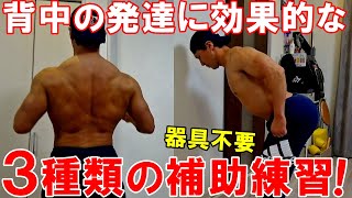 背中のトレーニングの上達に効果的な3つの補助練習！初心者の頃に実践してた方法です